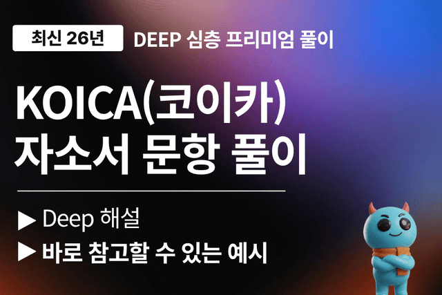 코이카 자소서 문항 심층 풀이(최신 26년)