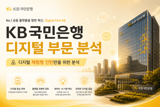 국민은행 디지털 부문 분석 (디지털 인턴만을 위한 분석 최신 26년)