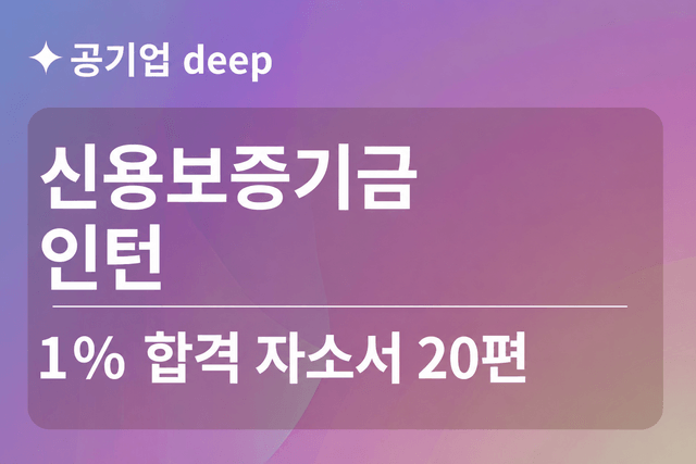 No.1831 신용보증기금 인턴 합격 자소서 20편