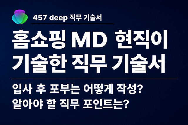 No. 250 - 홈쇼핑 MD 현직이 직접 기술한 직무 기술서