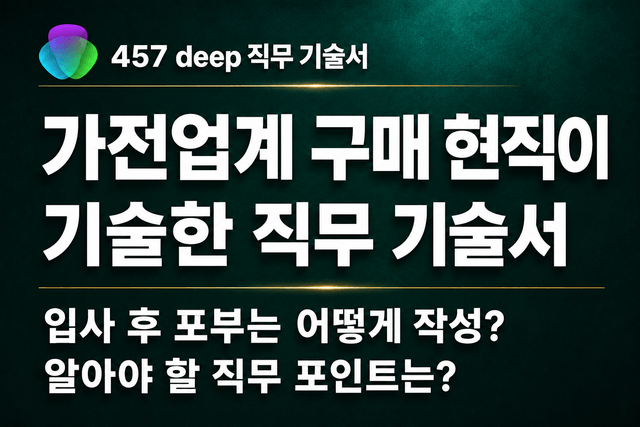No.251-가전업계 구매 현직이 기술한 직무 기술서