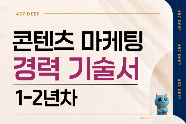 콘텐츠 마케팅 경력 기술서(인턴 경험)
