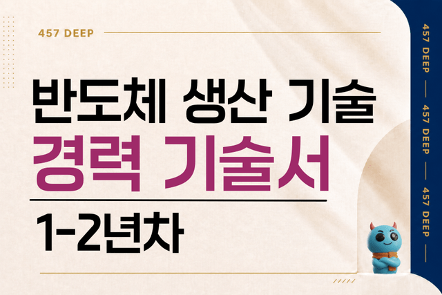 반도체 생산 기술 1-2년차 경력 기술서