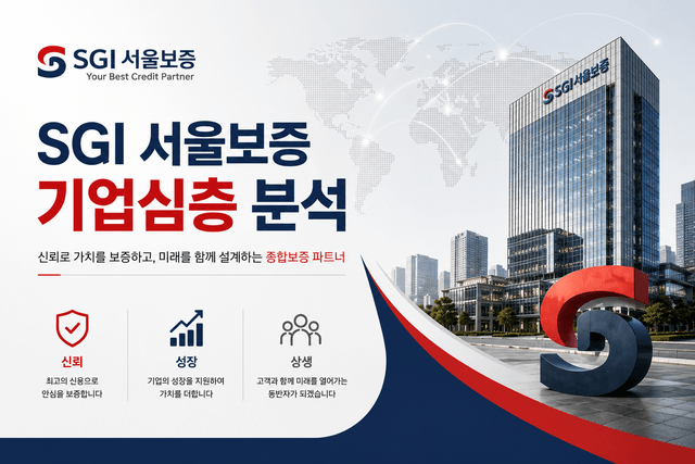 SGI서울보증 기업 심층 분석(SGI서울보증 자소서 및 면접 대비를 위한 기업 분석 최신 26년)