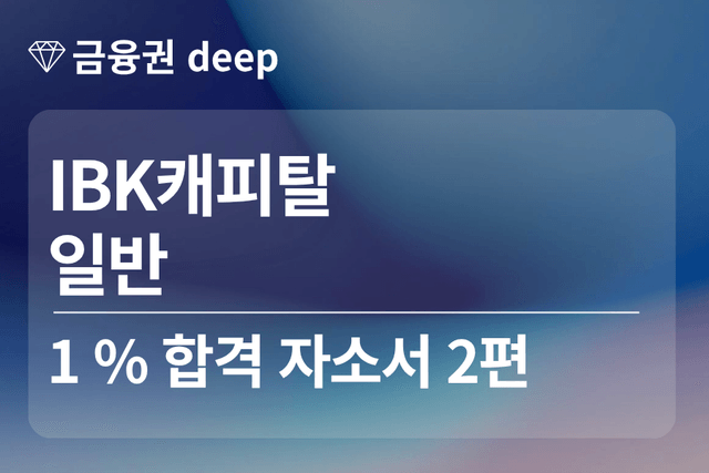 No.1833 IBK캐피탈 합격 자소서 2편 (일반)