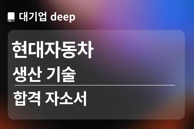No.1835 현대자동차 합격 자소서(생산기술)
