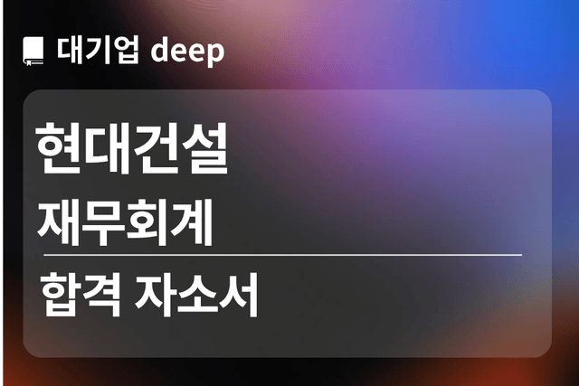 No.1836 현대건설 합격 자소서 (재무회계)
