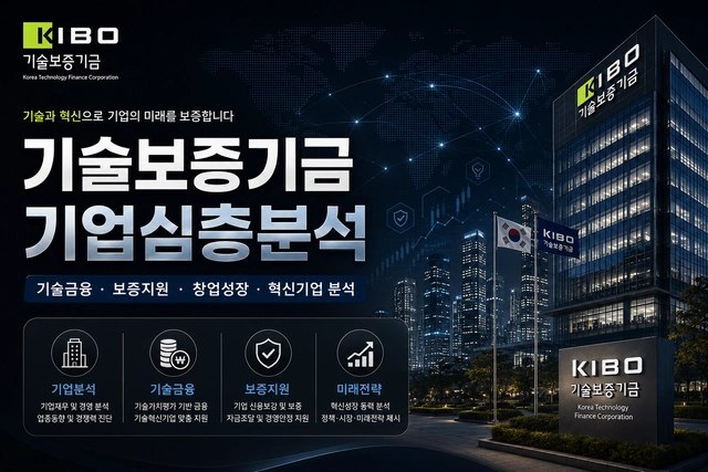 기술보증기금 기업 분석(기술보증기금 자소서 및 면접 대비 기업 심층 분석 26년,80page)