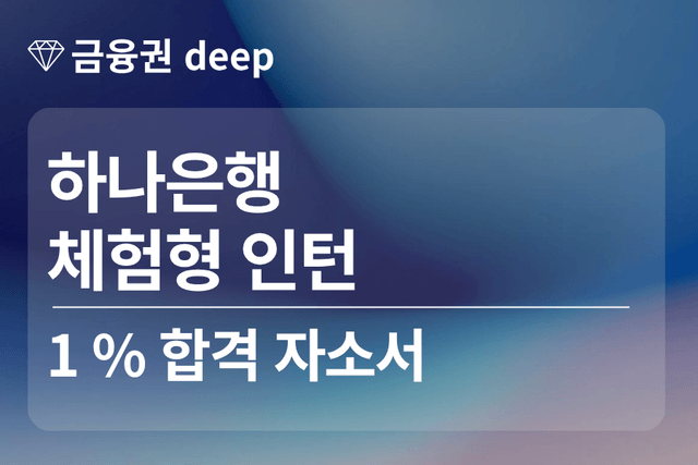 No.1838 하나은행 인턴 합격 자소서