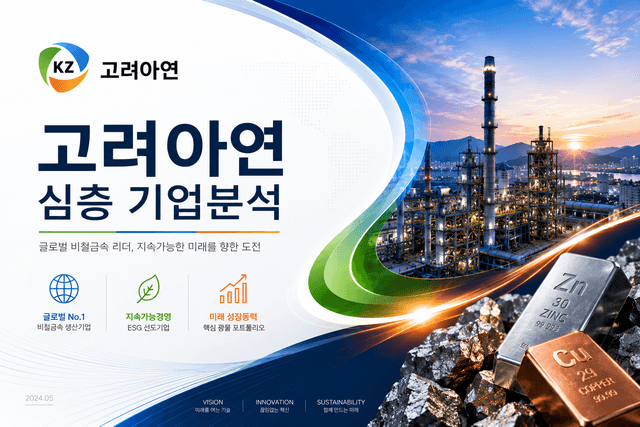 고려아연 심층기업분석 (26년 최신)