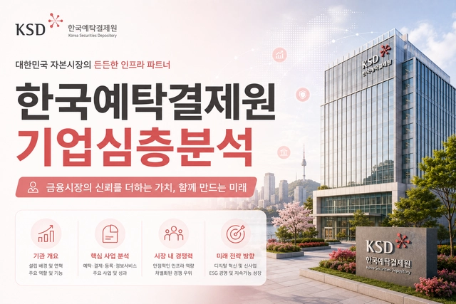 한국예탁결제원 기업 분석(26년, 예탁결제원 자소서 및 면접 대비를 위한 기업 분석)