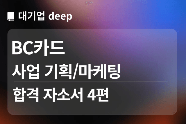No.1839 BC카드 합격 자소서 4편(사업기획/마케팅)