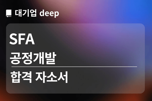 No.1840 SFA 합격 자소서(공정개발)