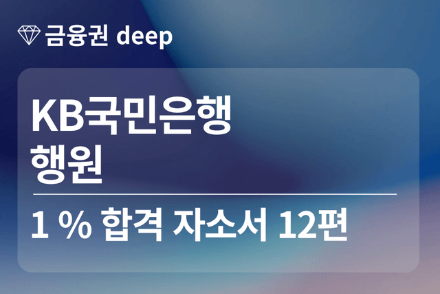 No.1841 KB 국민은행 합격 자소서 12편(행원)
