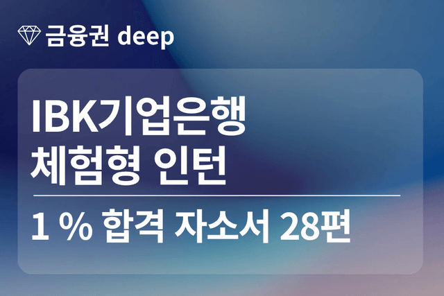 No.1842 IBK 기업은행 인턴 합격 자소서 28편