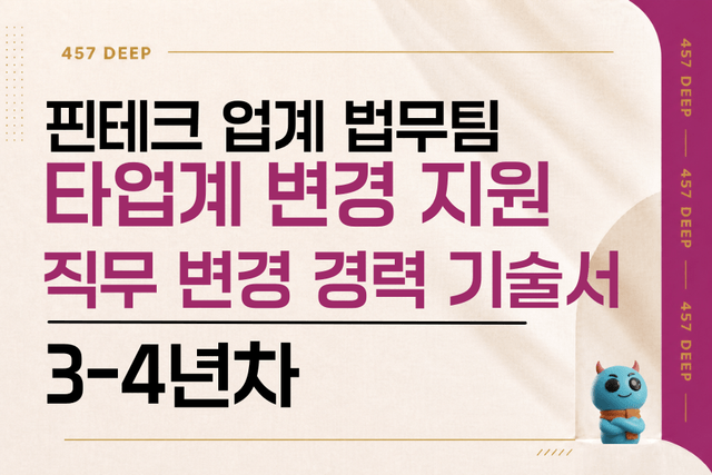 플랫폼 업계 법무팀 경력 기술서 (3-4년차)