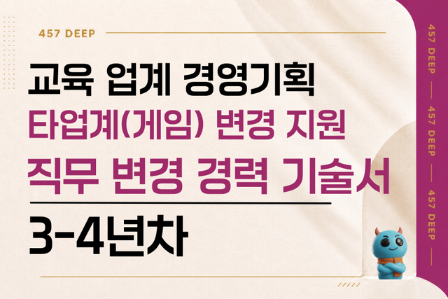 교육업계->게임업계, 경영 기획 경력 기술서 3-4년차