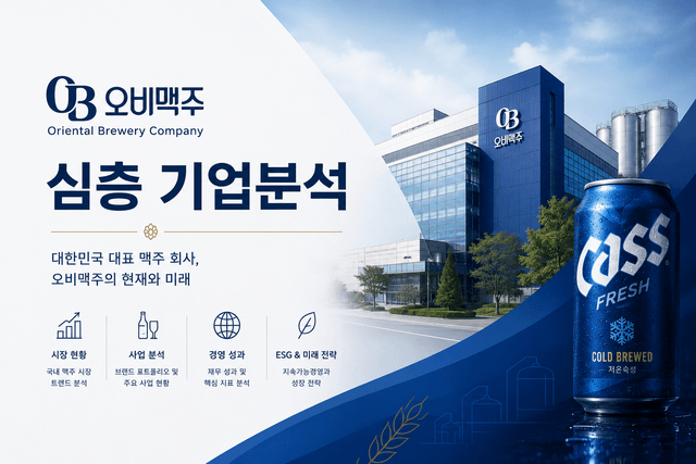 오비맥주 심층 기업분석 (최신 26년)