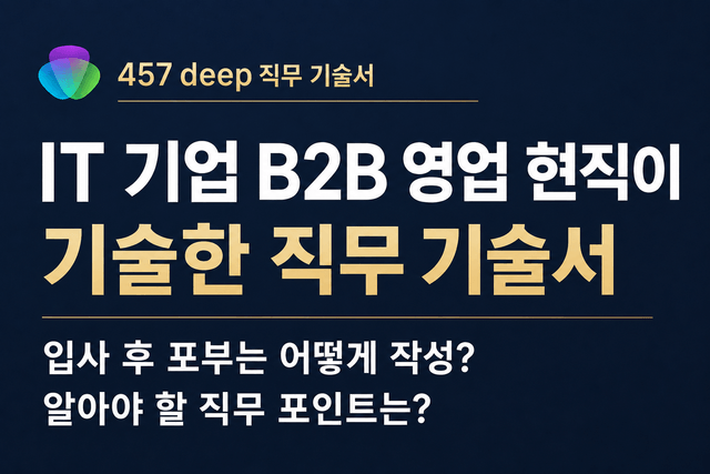 IT B2B 영업 현직이 기술한 직무 기술서