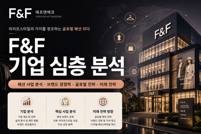 fnf 자소서 및 면접 대비를 위한 기업 심층 분석(최신 26년)