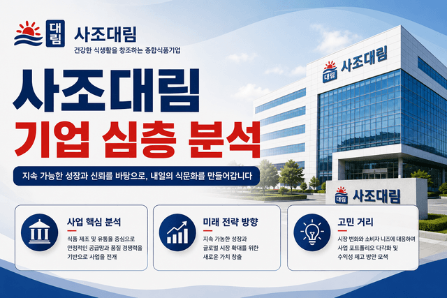 사조대림 자소서 및 면접 대비를 위한 기업 심층 분석(최신 26년)