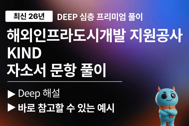 해외인프라도시개발지원공사 자소서 문항 풀이(최신 26년)