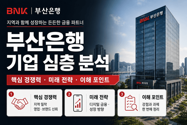 금공채 부산은행 자소서 및 면접 대비 분석(최신 26년)