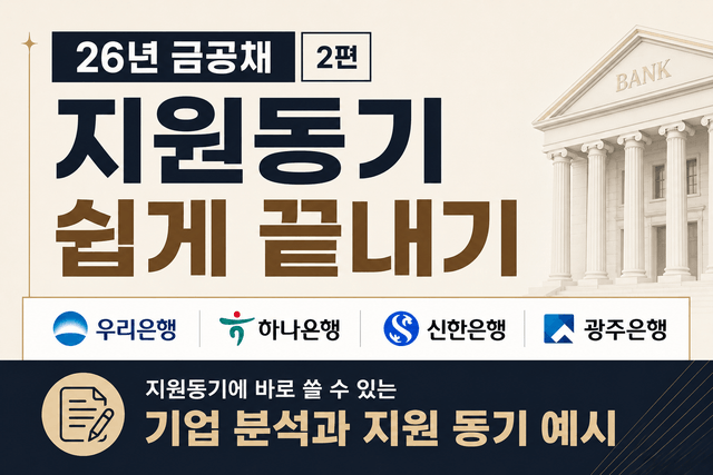 금공채 지원동기 쉽게 끝내기2편(신한은행/하나은행/우리은행/광주은행)