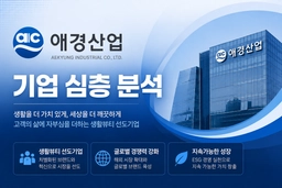 애경산업 자소서 및 면접 대비 기업 심층 분석(26년 최신)