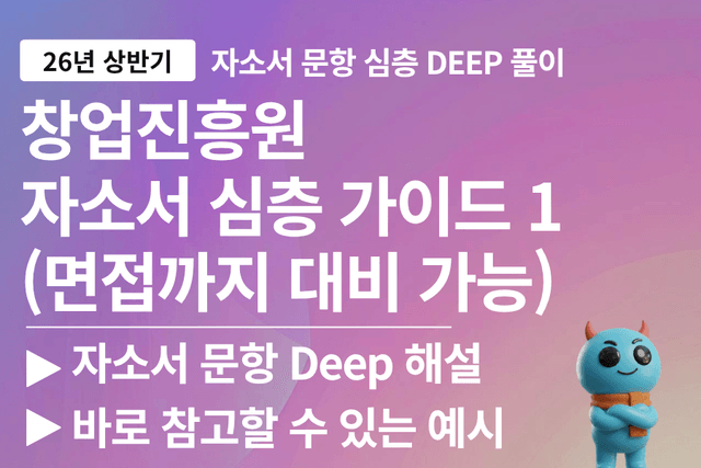 창업진흥원 자소서 심층 풀이 26년 1-3번 문항