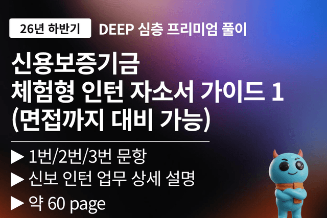 신용보증기금 인턴 자소서 문항 풀이 1,2,3번 60페이지