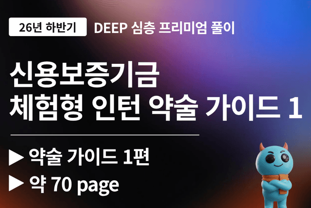 신용보증기금 인턴 약술 풀이 가이드 1편 약 70페이지