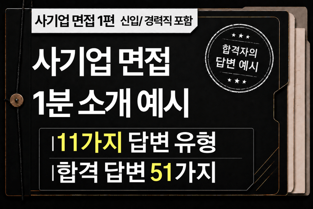 면접 강의 1편) 이공계,상경,금융 1분 소개 11가지 유형과 51가지 예시