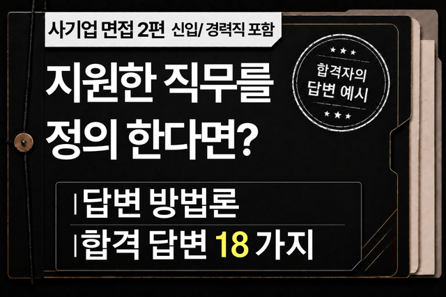면접 강의 2편) 이 직무에 대해 한 마디로 정의한다면? 에 대한 답변 예시 18가지와 답변 방법론 