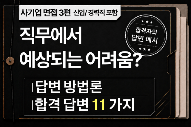 면접 강의 3편) 이 직무 수행 시, 부딪힐 수 없는 어려움과 극복방법 - 직무별 답변 예시 11가지 