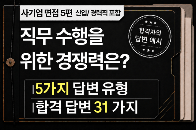 면접 강의 5편) 이 직무를 수행할 수 있는 본인의 경쟁력은? - 5가지 유형 답변과 31가지 예시 