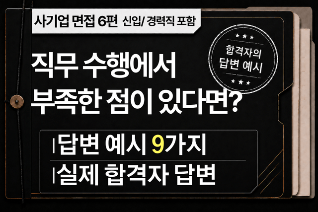 면접 강의 6편) 이 직무를 수행하는 데 부족함이 있다면? 핵심 접근방법과 답변 예시 