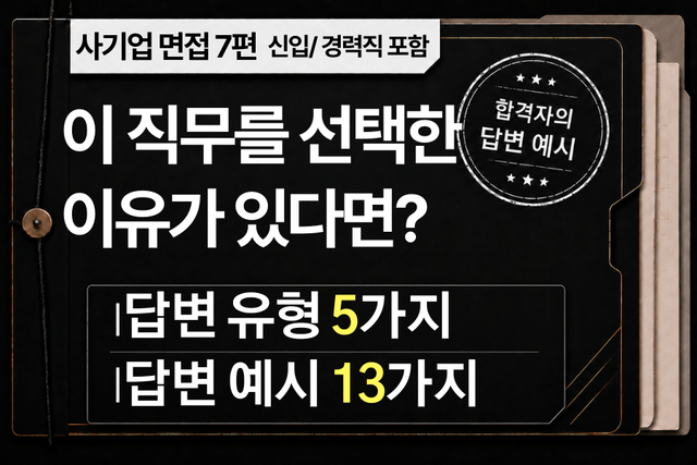 면접 강의 7편) 이 직무를 선택한 동기는 무엇인가요?