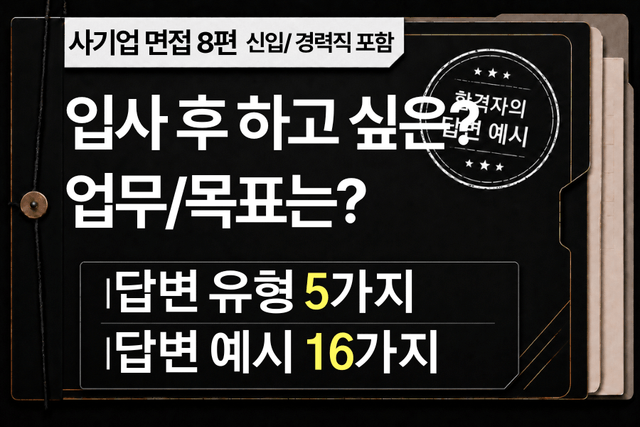 면접 강의 8편) 입사 후 하고 싶은 업무가 있다면 무엇인가요?