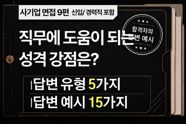 면접 강의 9편) 직무에 보탬이 되는 성격의 강점은?