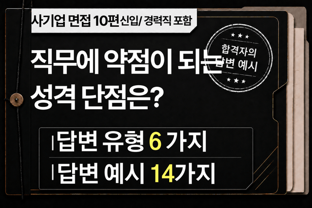 면접 강의 10편) 직무에 약점이 되는 성격의 단점은?