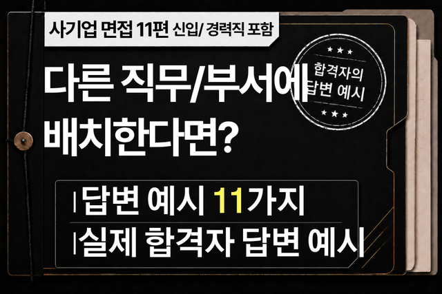 면접 강의 11편)-다른 직무에 배치한다면?
