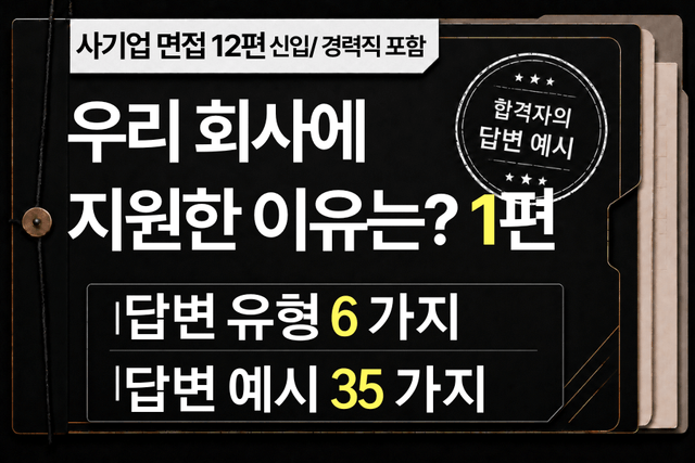 면접 강의 12편) 회사 지원동기 1편 - 우리 회사에 지원한 이유가 있다면? 