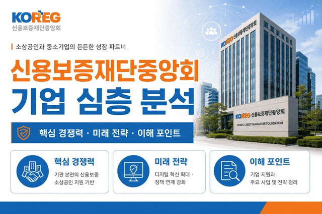 신용보증재단중앙회 자소서 및 면접 대비를 위한 기업 분석(최신 26년)