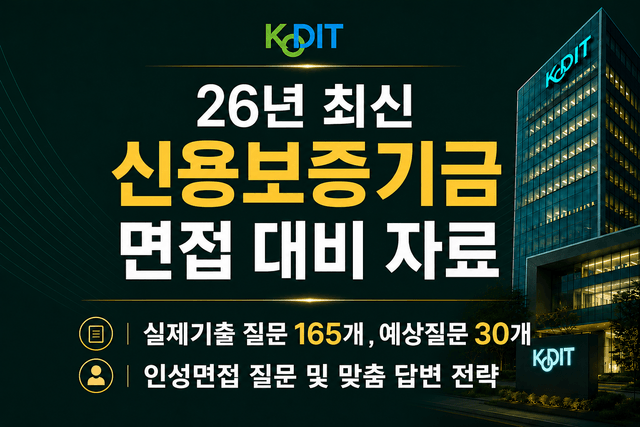 신용보증기금 인턴 면접 후기 총정리 & 모범 답변 (최신 26년) 