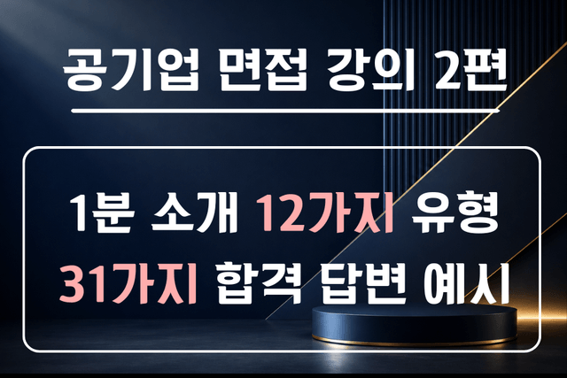 공기업 면접 강의 2편 - 공기업/공공기관 1분 소개 예시