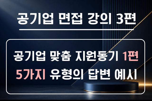 공기업 면접 강의 3편 - 공기업/공공기관 지원동기 1편 
