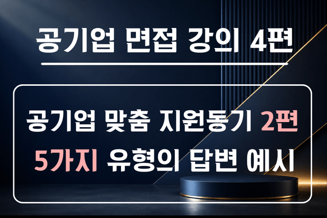 공기업 면접 강의 4편 - 우리 기관은 어떤 기관이라고 생각하나요? 