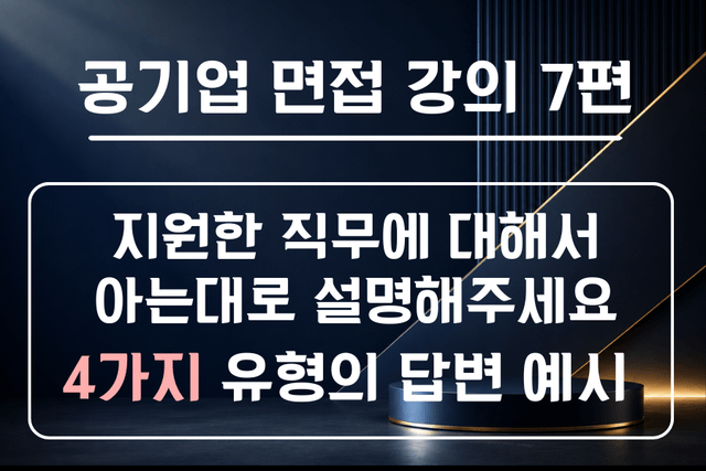 공기업 면접 강의 7편 - 본인이 지원한 직무 분야는 어떤 역할을 한다고 생각하나요? 