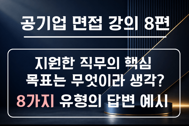 공기업 면접 강의 8편 - 본인이 지원한 직무의 핵심 목표는 무엇이라고 생각하시나요? 